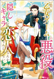 乙女ゲームの悪役が、隠しキャラを恋人になんかするもんじゃない（ノベル）