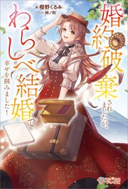 婚約破棄されましたが、わらしべ結婚で幸せを掴みました！