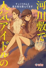 河川敷で人気アイドルのそっくりさんと夜な夜な飲んでます