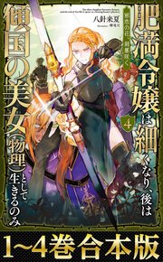 肥満令嬢は細くなり、後は傾国の美女（物理）として生きるのみ