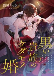 黒い貴族のケダモノ婚 ～敵対する貴公子との政略結婚なのに、初夜から毎晩抱かれています～