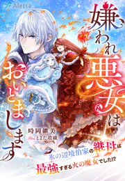 嫌われ悪女はおいとまします～氷の辺境伯家の継母は最強すぎる火の魔女でした！？～