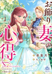 お飾り妻の心得～きみを愛することはないと言われたので、旦那様の恋を応援します！～