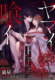ヤマイ喰イ～病喰い神様は贄の娘を淫らにおいしく召し上がる～