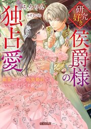研究好き侯爵様の独占愛 媚薬のせいで偽装婚約ではなくなったようです
