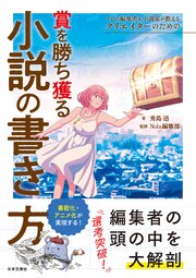 プロの編集者＆小説家が教える クリエイターのための賞を勝ち獲る小説の書き方