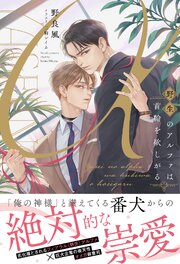 野生のアルファは首輪を欲しがる【イラスト付き】【単行本書き下ろしSS付き】