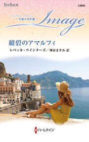 紺碧のアマルフィ 至福の名作選【ハーレクイン・イマージュ版】