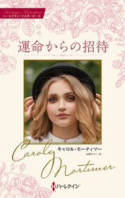 運命からの招待 キャロル・モーティマー・コレクション【ハーレクイン・マスターピース版】