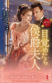 目覚めたら侯爵夫人