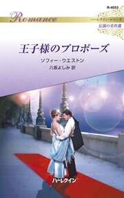 王子様のプロポーズ ハーレクイン・ロマンス～伝説の名作選～【ハーレクイン・ロマンス版】