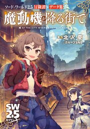 ソード・ワールド2.5冒険譚＋データ集 魔動機が降る街で