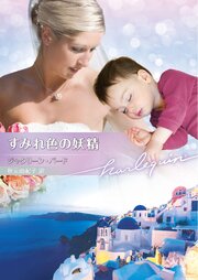 すみれ色の妖精【ハーレクイン文庫版】