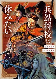 兵站将校は休みたい