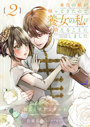 本当の娘が帰ってきたので養女の私は消えることにしました　２巻　――初恋とデビュタント――【シーモア限定特典付き】