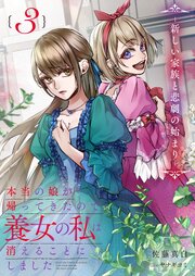 本当の娘が帰ってきたので養女の私は消えることにしました　３巻　―新しい家族と悲劇の始まり―【シーモア限定特典付き】