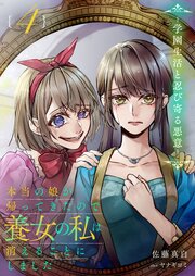 本当の娘が帰ってきたので養女の私は消えることにしました　４巻　―学園生活と忍び寄る悪意―【シーモア限定特典付き】