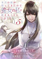 本当の娘が帰ってきたので養女の私は消えることにしました