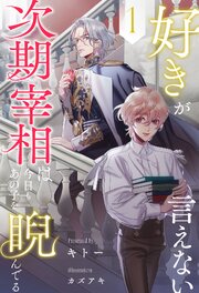好きが言えない次期宰相は今日もあの子を睨んでる 表紙