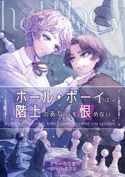 ホール・ボーイは階上のあなたを恨めない