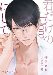 君だけのDomにして