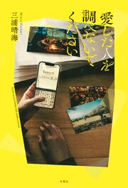 愛した人を調べないでください