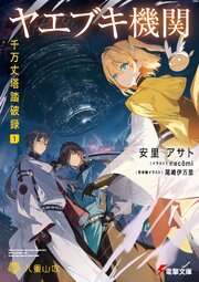 ヤエブキ機関　千万丈塔踏破録