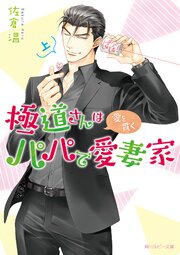 極道さんは愛を貫くパパで愛妻家　上