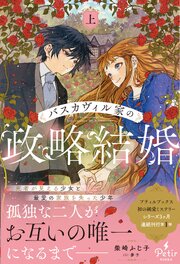 バスカヴィル家の政略結婚 表紙