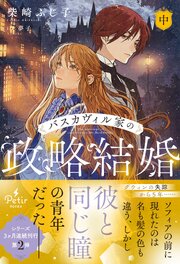 バスカヴィル家の政略結婚　中【電子限定SS付き】【シーモア限定特典付き】