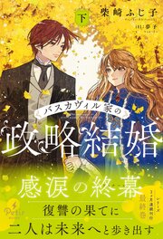 バスカヴィル家の政略結婚