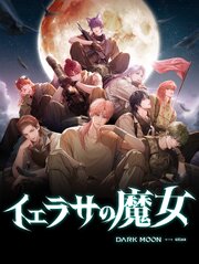 黒の月：イェラサの魔女
