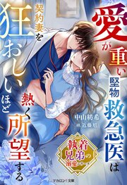 執着兄弟の溺愛シリーズ