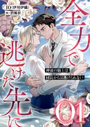 全力で逃げた先に
