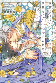 発情できないオメガ王子と孤独なアルファ王の初恋