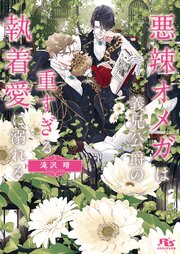 悪辣オメガは義兄公爵の重すぎる執着愛に溺れる