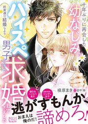十年ぶりに再会した幼なじみが「約束通り結婚しよう」とハイスペ男子になって求婚してきました【SS付】