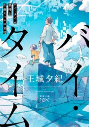 バイ・タイム―整時士佐藤スバルの哀切―（新潮文庫nex）