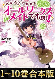 ヒロイン？聖女？いいえ、オールワークスメイドです（誇）！