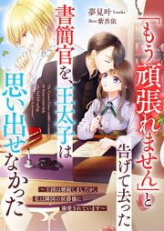 「もう頑張れません」と告げて去った書簡官を、王太子は思い出せなかった～王国は破綻しましたが、私は隣国の侯爵様に溺愛されています～