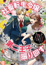 元社畜転生令嬢は今日も第二王子を振り回す ～パワハラで鍛えられた私に、侯爵令嬢の嫌がらせは効きません～