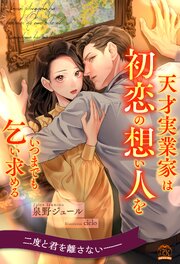 【全1-6セット】天才実業家は初恋の想い人をいつまでも乞い求める【イラスト付】