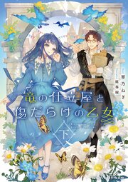 竜の仕立屋と傷だらけの乙女 下