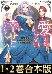 愛なんかいらない。幸せになれなくてもいい。