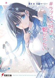 ＃ラブコメ好きとこっそり繋がりたい
