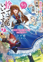 悪役令嬢という面倒くさい役割、もう捨ててもいいですか？