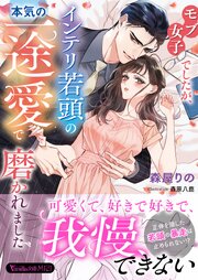 モブ女子でしたが、インテリ若頭の本気の一途愛で磨かれました