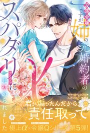 〈極上α × 令嬢Ωシリーズ〉没落令嬢ですが、姉の元婚約者のスパダリαに見初められました