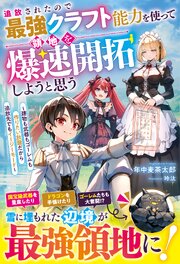 追放されたので最強クラフト能力を使って領地を爆速開拓しようと思う～建物も武器もゴーレムも作りたい放題だから追放先でもイージーモード～