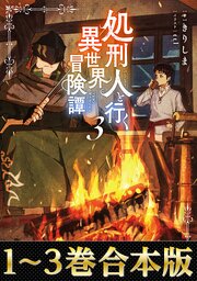処刑人【パニッシャー】と行く異世界冒険譚